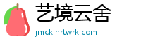 艺境云舍
